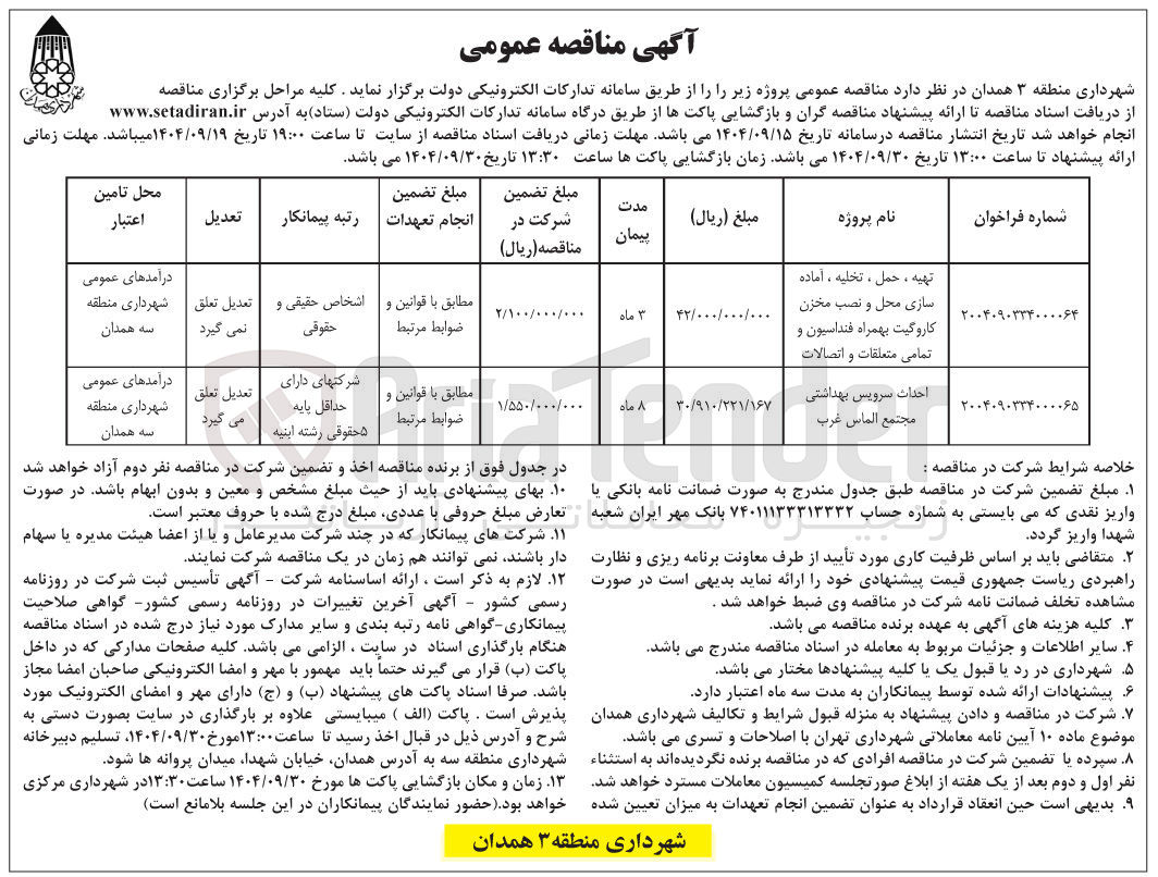 تصویر کوچک آگهی احداث سرویس بهداشتی