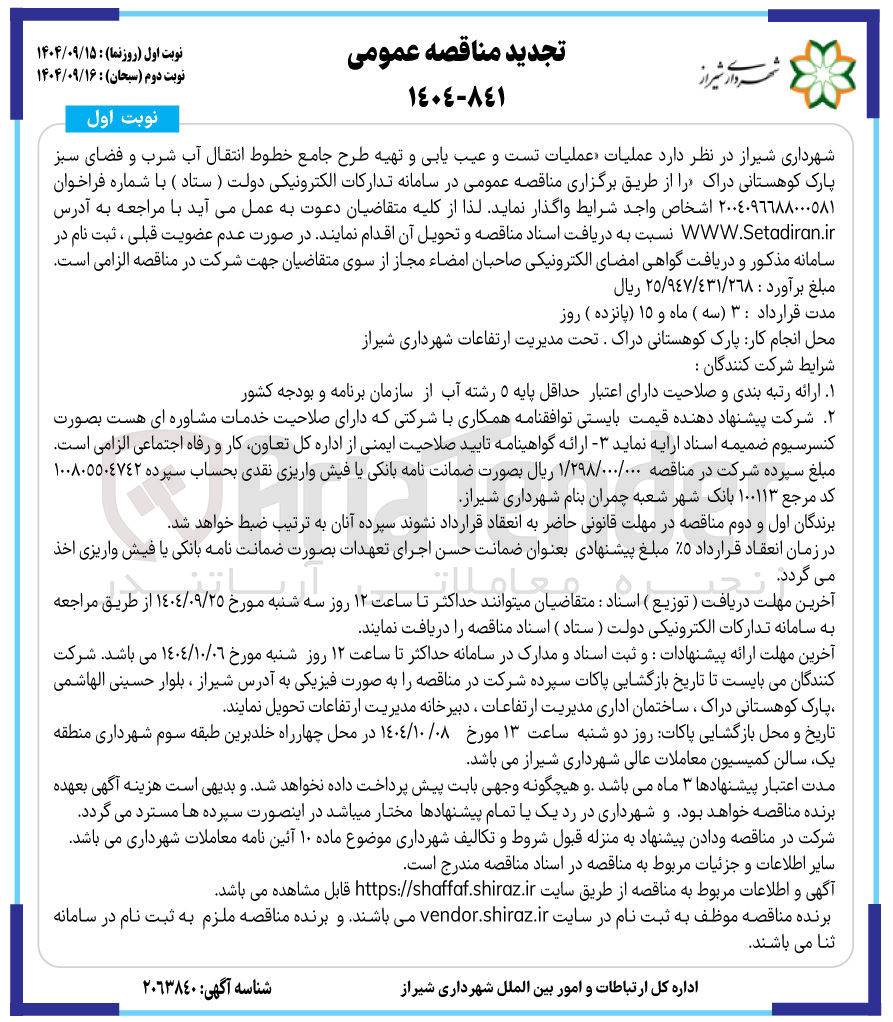 تصویر کوچک آگهی عملیات تست و عیب یابی و تهیه طرح جامع خطوط انتقال آب شرب و فضای سبز 