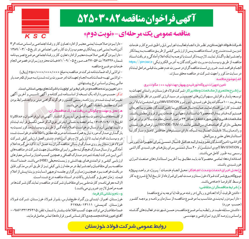 تصویر کوچک آگهی تامین تجهیزات نیروگاه خورشیدی جهت تولید ۱۰۰ مگاوات برق