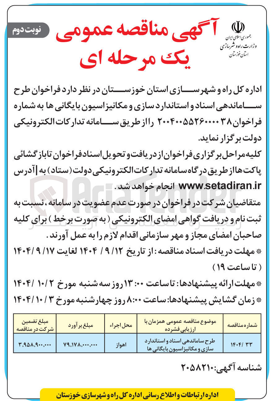 تصویر کوچک آگهی طرح ساماندهی اسناد و استاندارد سازی و مکانیزاسیون بایگانی ها
