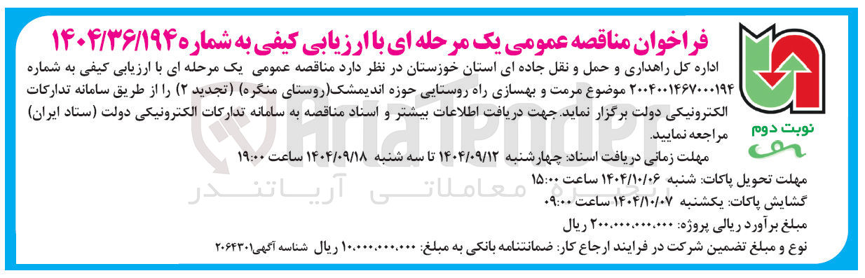 تصویر کوچک آگهی مرمت و بهسازی راه روستایی
