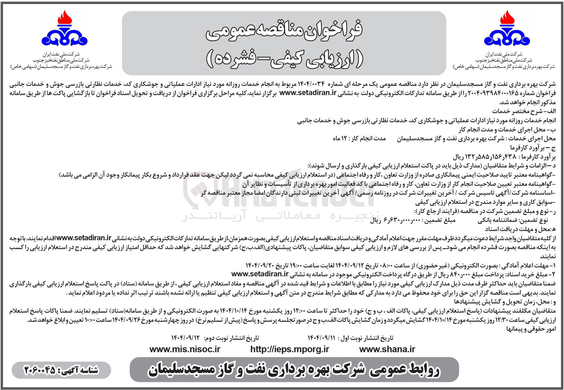 تصویر کوچک آگهی انجام خدمات روزانه مورد نیاز ادارات عملیاتی و جوشکاری کد خدمات نظارتی بازرسی جوش و خدمات جانبی