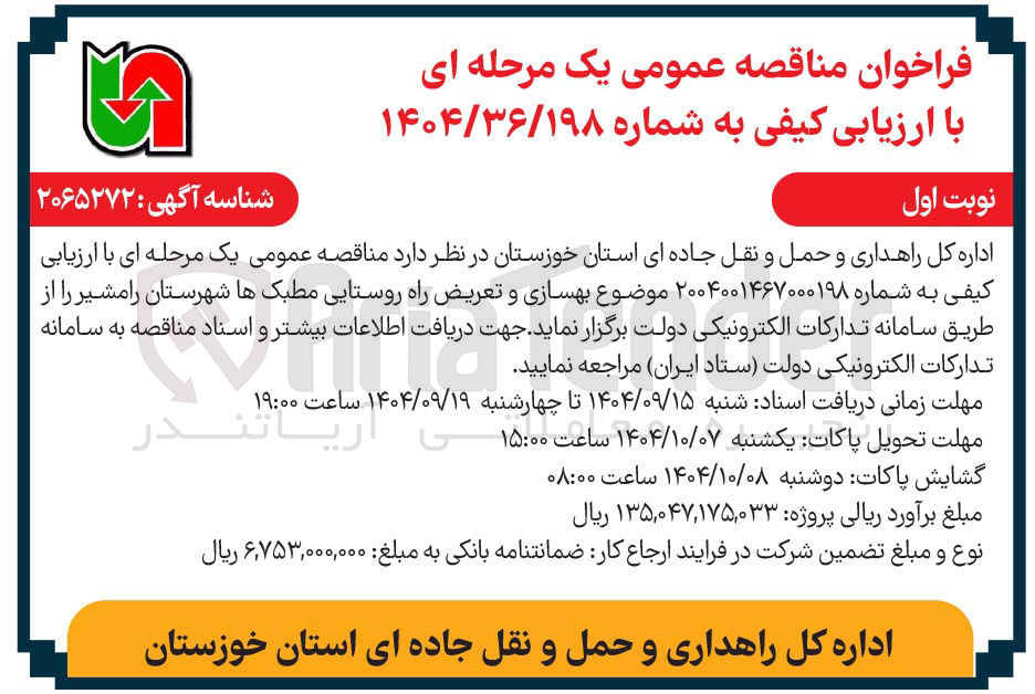 تصویر کوچک آگهی بهسازی و تعریض راه روستایی