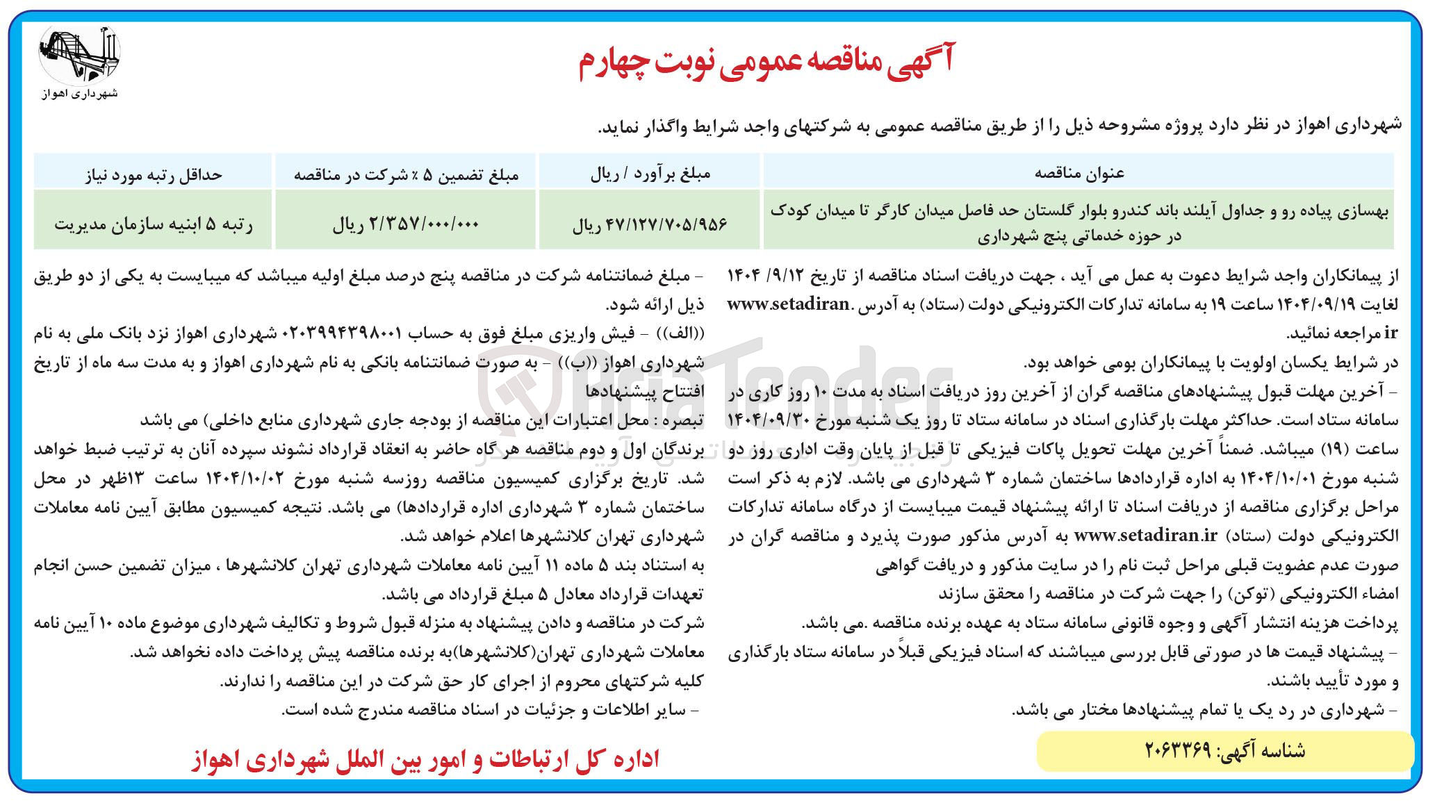 تصویر کوچک آگهی بهسازی پیاده رو و جداول 