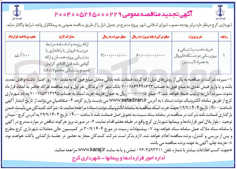 تصویر کوچک آگهی خرید ، نصب پشتیبانی و بروز رسانی دو دستگاه فایروال به همراه لایسنس 