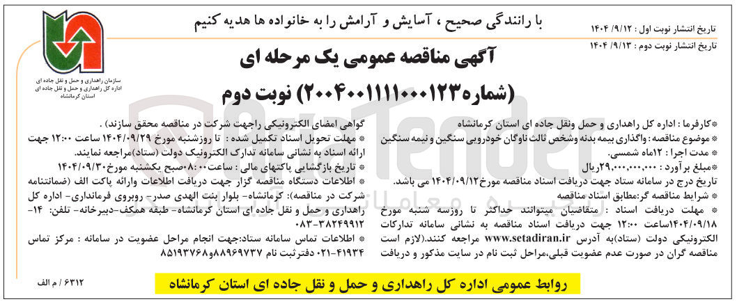 تصویر کوچک آگهی واگذاری بیمه بدنه و شخص ثالث ناوگان خودرویی سنگین و نیمه سنگین