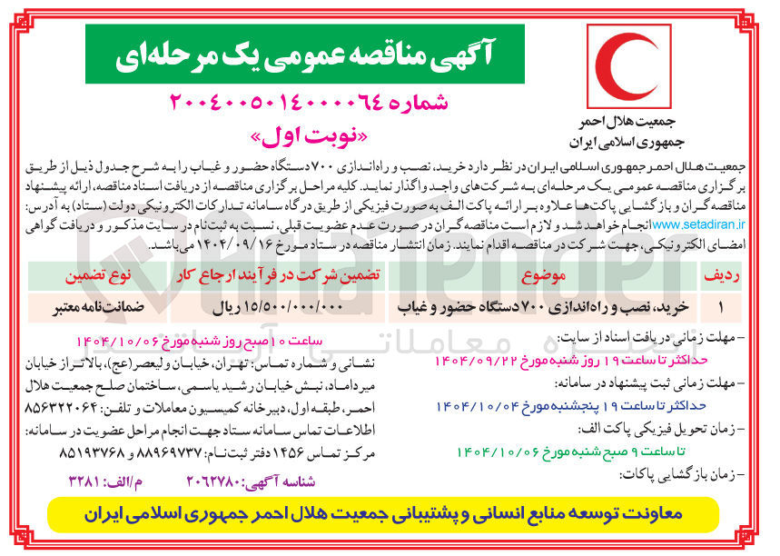 تصویر کوچک آگهی خرید نصب و راه اندازی ۷۰۰ دستگاه حضور و غیاب
