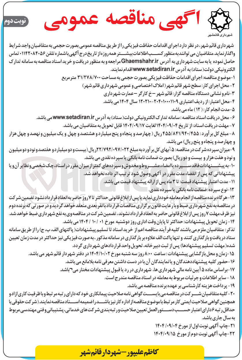 تصویر کوچک آگهی اجرای اقدامات حفاظت فیزیکی
