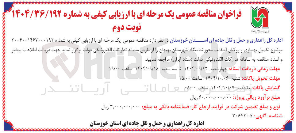 تصویر کوچک آگهی تکمیل بهسازی و روکش آسفالت 