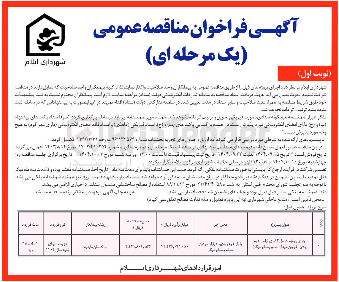 تصویر کوچک آگهی اجرای پروژه جدول گذاری بلوار