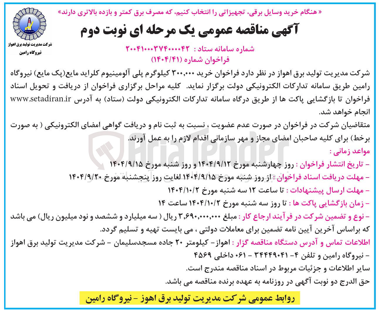 تصویر کوچک آگهی خرید ۳۰۰,۰۰۰ کیلوگرم پلی آلومینیوم کلراید مایع