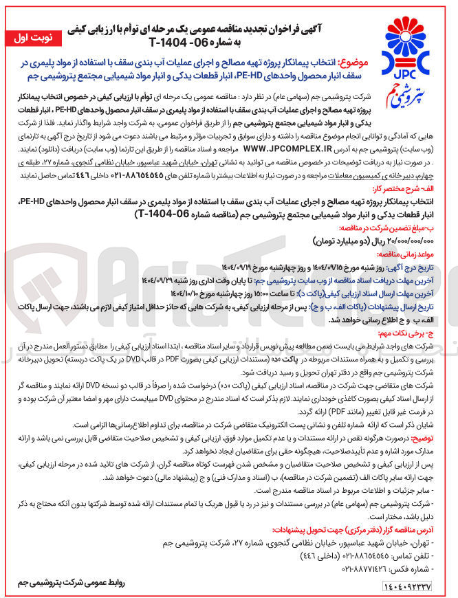 تصویر کوچک آگهی انتخاب پیمانکار پروژه تهیه مصالح و اجرای عملیات آب بندی سقف با استفاده از مواد پلیمری