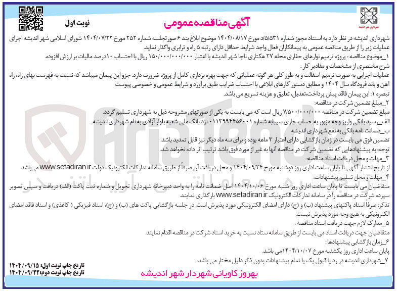 تصویر کوچک آگهی  پروژه ترمیم نوارهای حفاری محله ۲۷ هکتاری 