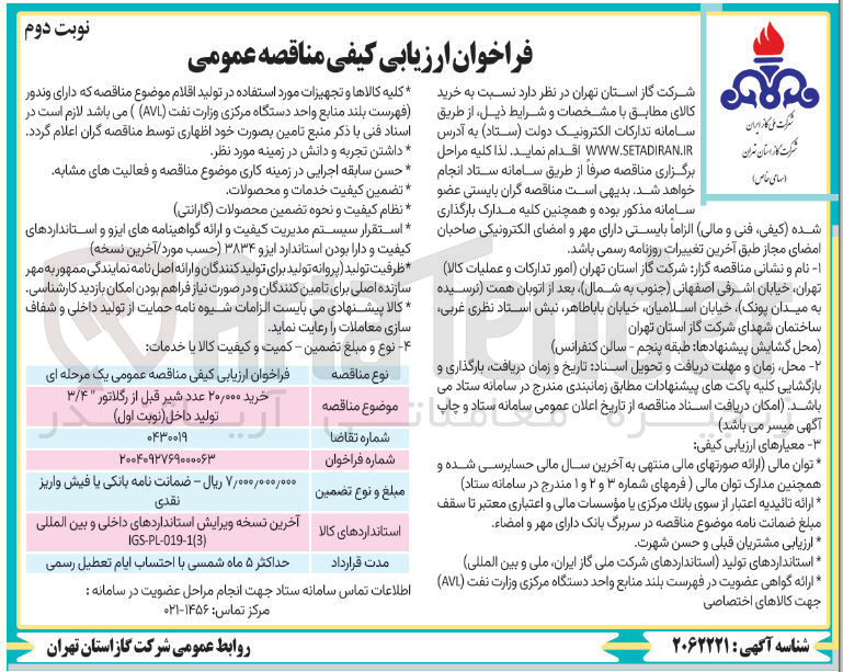 تصویر کوچک آگهی خرید ۰۰۰ ٫ ۲۰ عدد شیر قبل از رگلاتور ۳/۴ در 
