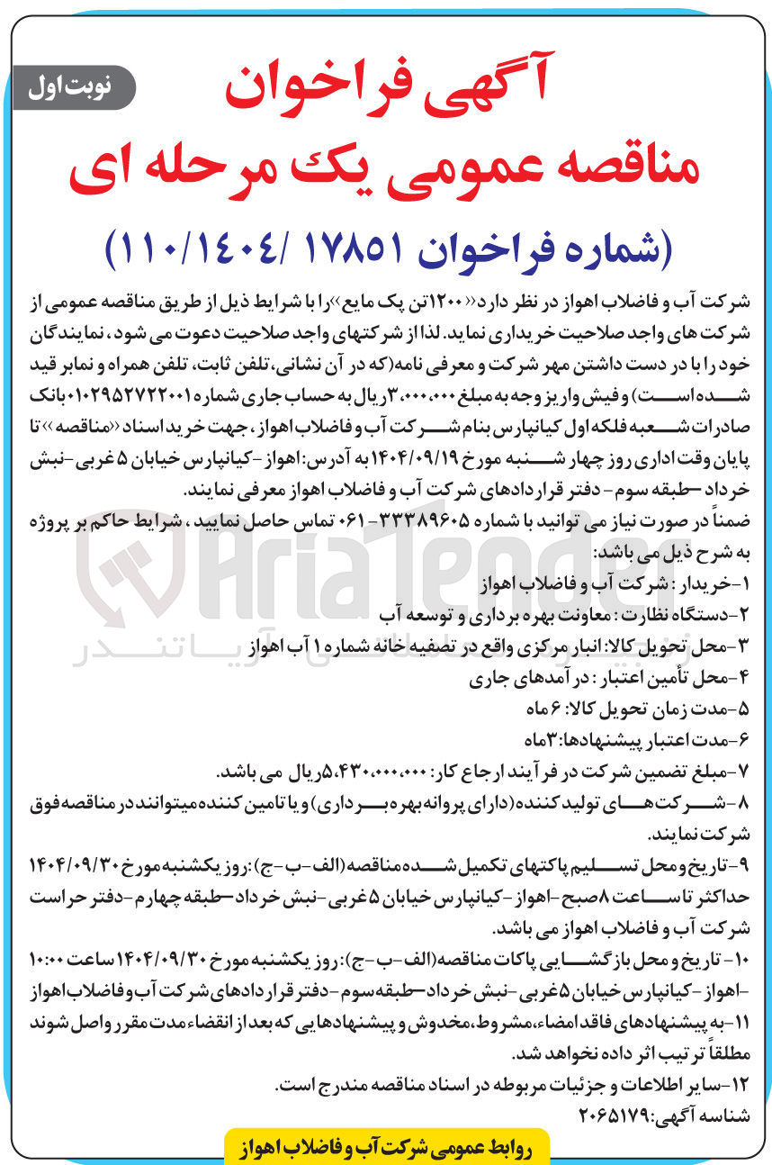 تصویر کوچک آگهی ۱۲۰۰ تن پک مایع