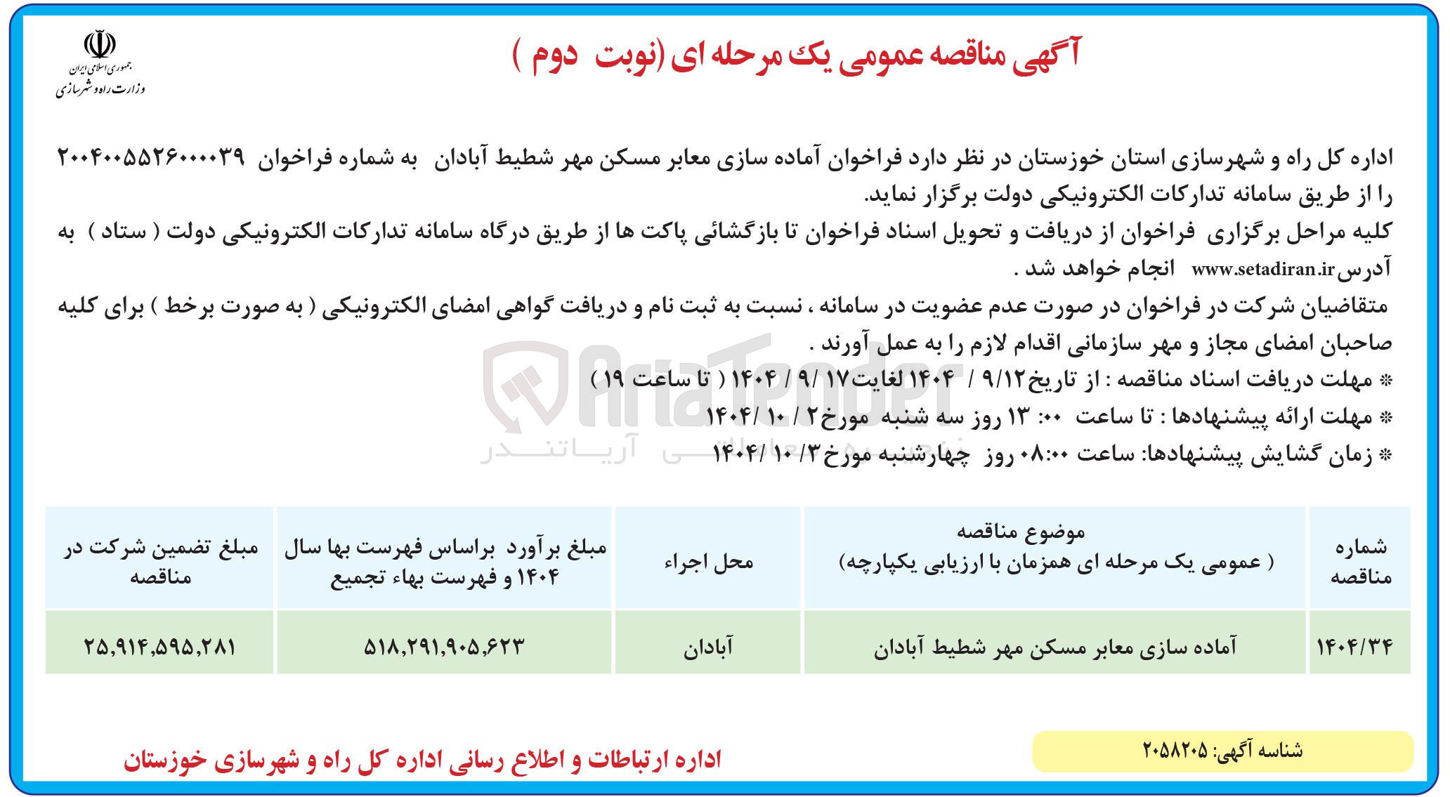 تصویر کوچک آگهی آماده سازی معابر مسکن مهر 