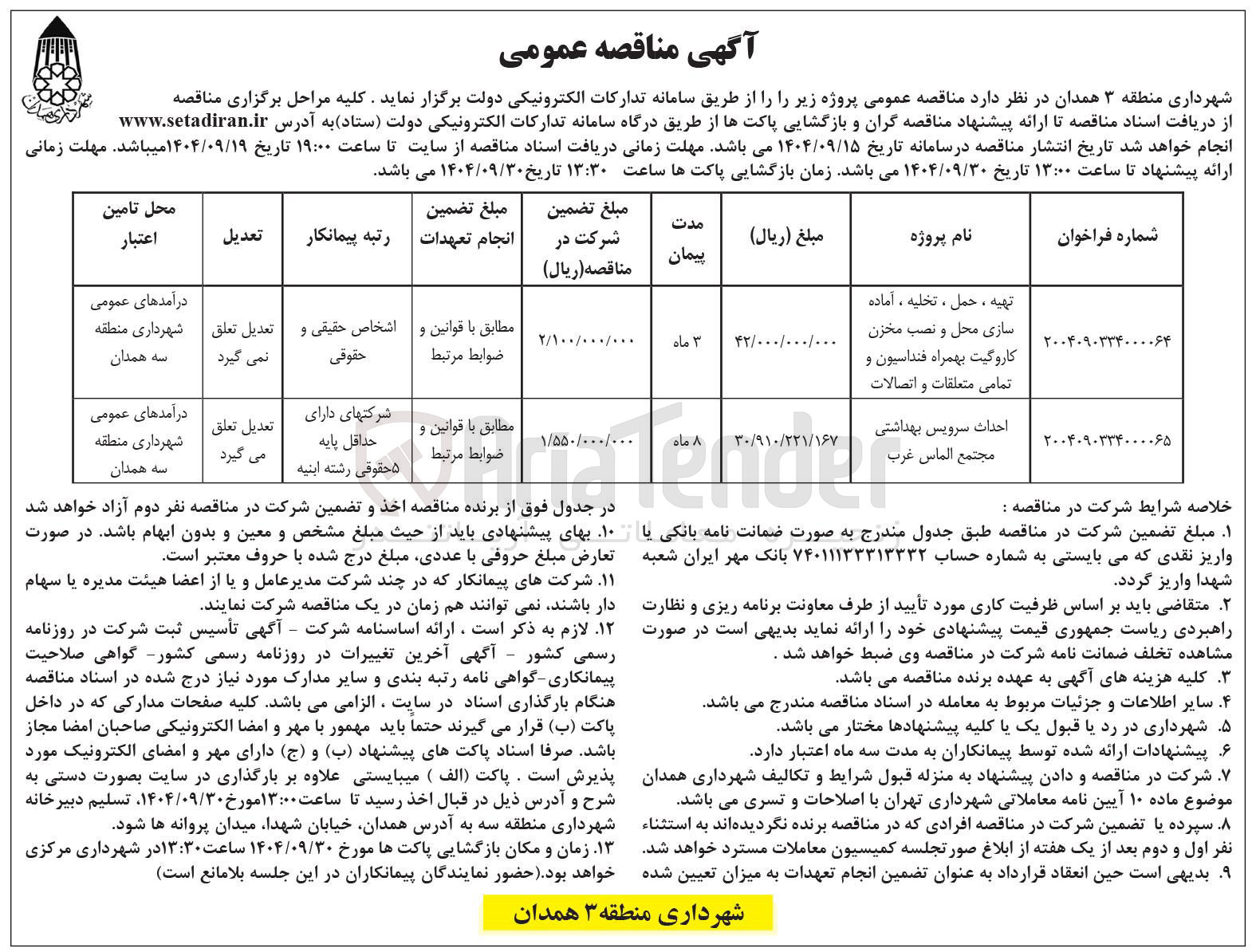 تصویر کوچک آگهی احداث سرویس بهداشتی مجتمع الماس غرب 
