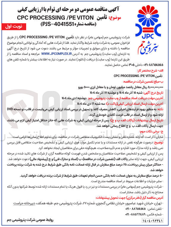 تصویر کوچک آگهی  تأمین VITON PE PROCESSING CPC 