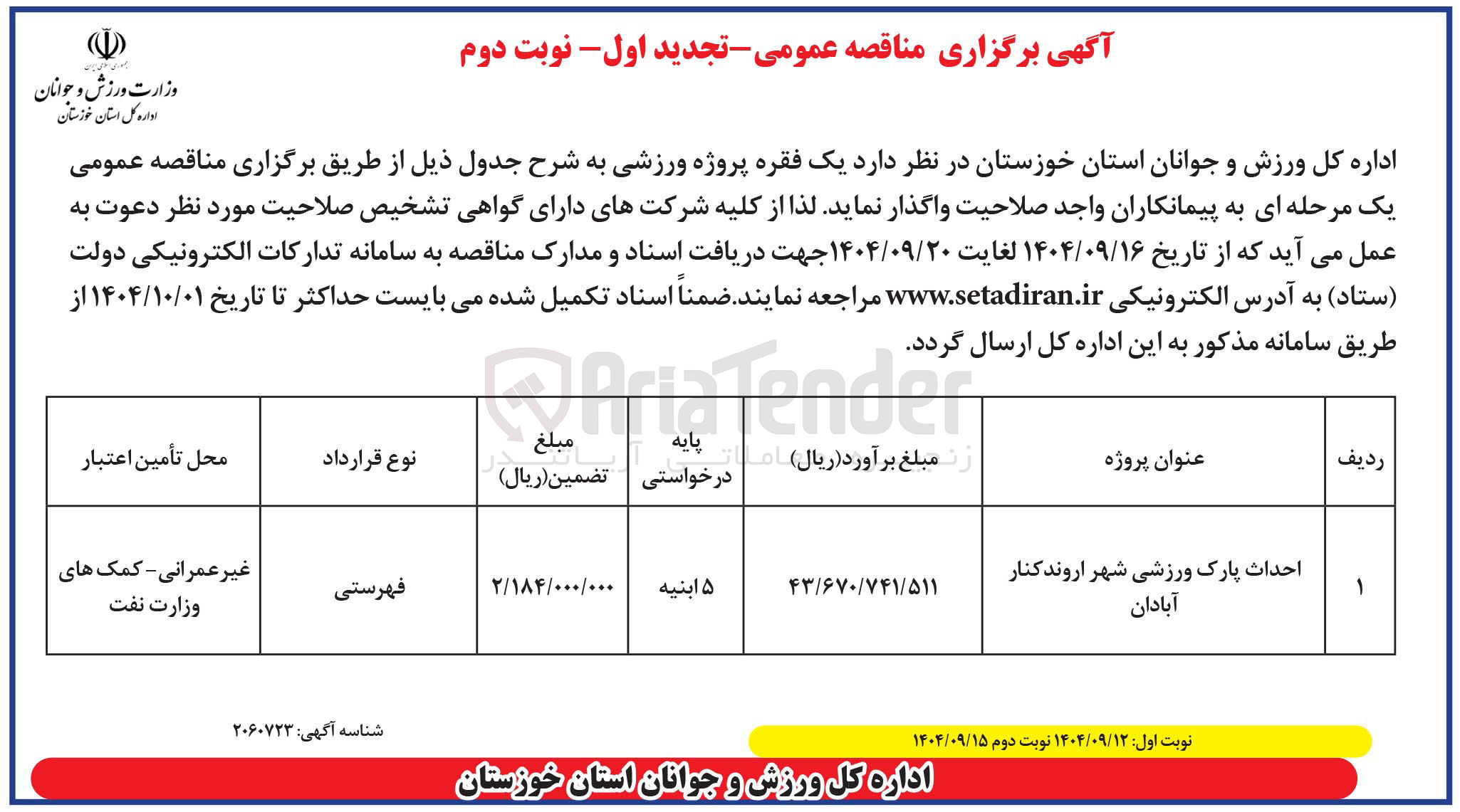 تصویر کوچک آگهی احداث پارک ورزشی