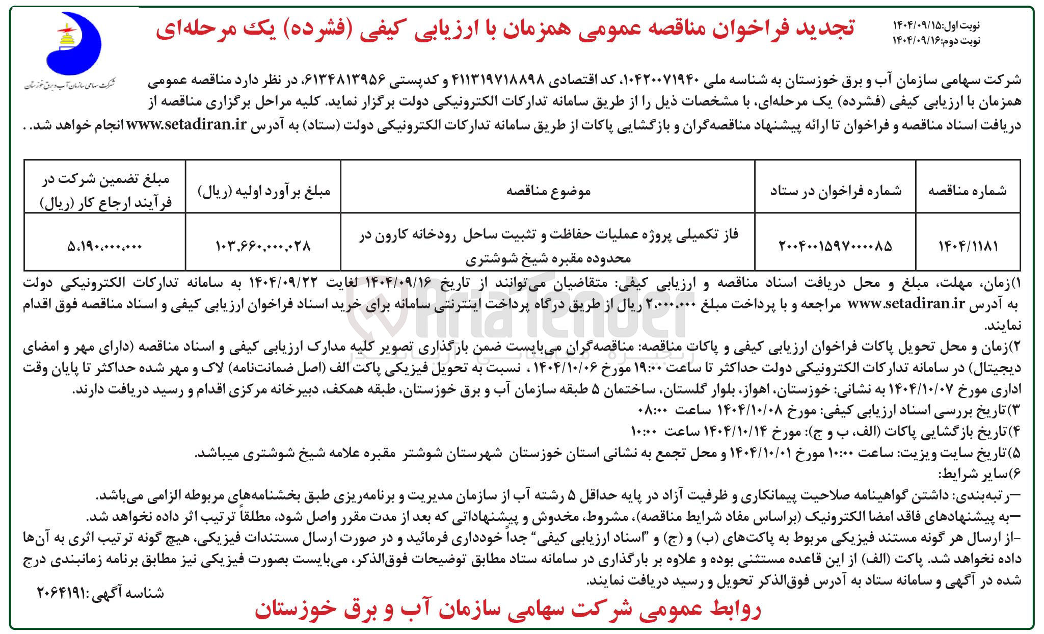 تصویر کوچک آگهی فاز تکمیلی پروژه عملیات حفاظت و تثبیت ساحل رودخانه کارون