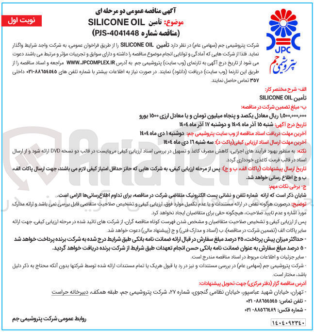 تصویر کوچک آگهی  تأمین OIL SILICONE