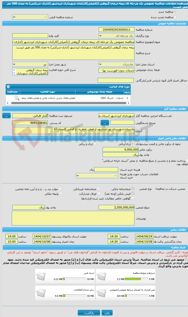 تصویر کوچک آگهی مناقصه عمومی یک مرحله ای بیمه درمان گروهی (تکمیلی)کارکنان شهرداری ایزدشهر (اداری-شرکتی) به تعداد 500 نفر طبق لیست 