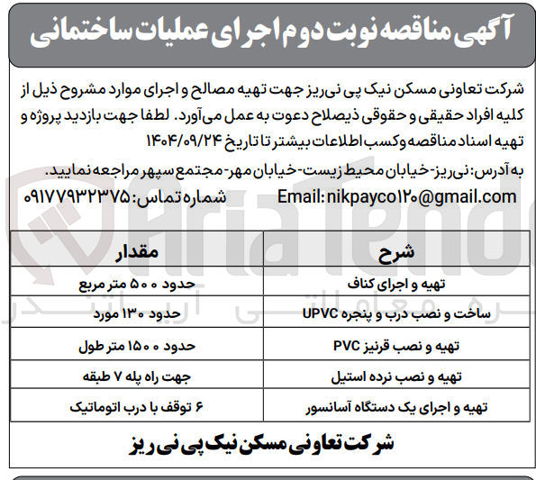 تصویر کوچک آگهی تهیه و اجرای کناف