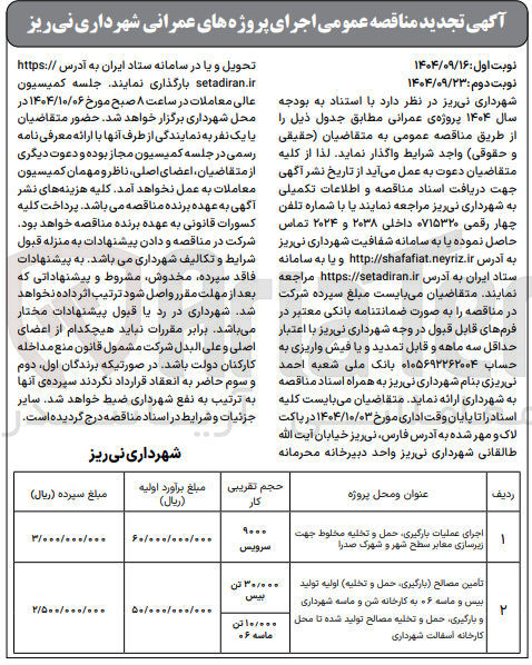 تصویر کوچک آگهی تأمین مصالح بارگیری حمل و تخلیه اولیه تولید بیس و ماسه ۰۶ به کارخانه شن و ماسه شهرداری و بارگیری حمل و تخلیه مصالح تولید شده تا محل کارخانه آسفالت شهرداری