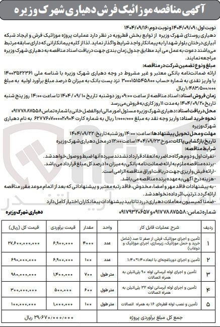 تصویر کوچک آگهی تامین و اجرای لوله آبرسانی لوله ۳۲ پلی اتیلن به همراه اتصالات 
