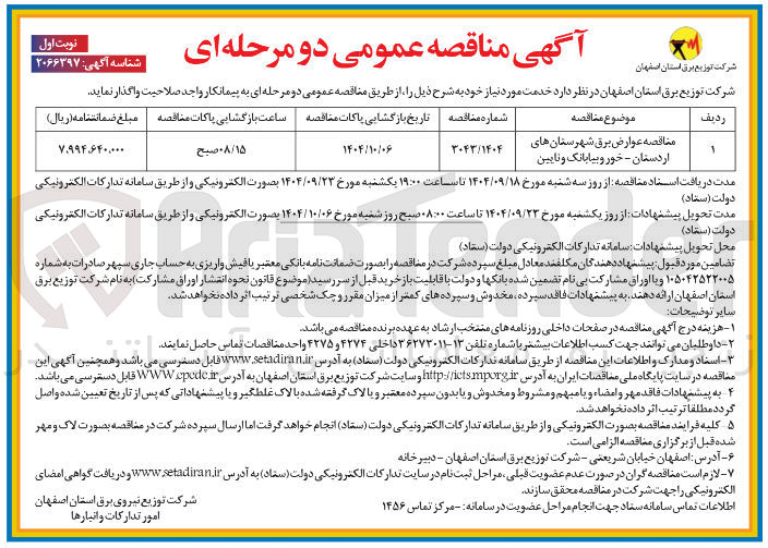 تصویر کوچک آگهی عوارض برق شهرستان 