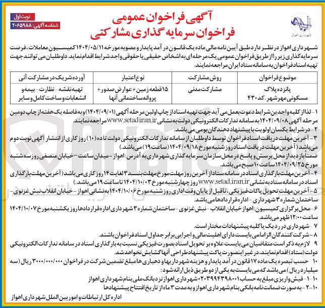 تصویر کوچک آگهی سرمایه گذاری مشارکتی پانزده پلاک مسکونی