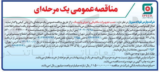 تصویر کوچک آگهی  نصب تجهیزات مکانیکی و اجرای پایپینگ