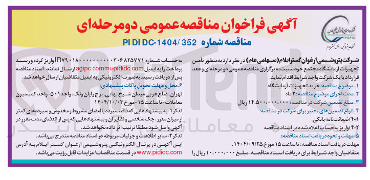 تصویر کوچک آگهی خرید تجهیزات آزمایشگاه