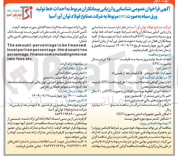 تصویر کوچک آگهی احداث خط تولید صنایع فولاد ورق سیاه به صورت EPC