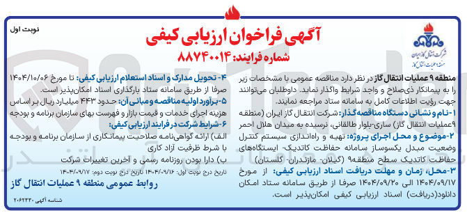 تصویر کوچک آگهی تهیه و راه اندازی سیستم کنترل وضعیت مبدل یکسوساز سامانه حفاظت کاتدیک ایستگاه های حفاظت کاتدیک 