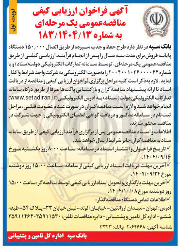 تصویر کوچک آگهی  طرح حفظ و جذب سپرده از طریق اتصال ۰۰۰ ٫ ۱۵۰ دستگاه پایانه فروش برای مدت سه سال 