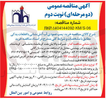 تصویر کوچک آگهی خرید پمپ عمودی آب آتش نشانی با قطعات یدکی