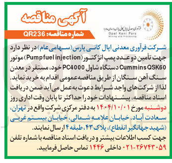 تصویر کوچک آگهی  تأمین دو عدد پمپ ( انژکتور injection fuel Pump ) موتور QSK60 Cummins دستگاه شاول PC4000 