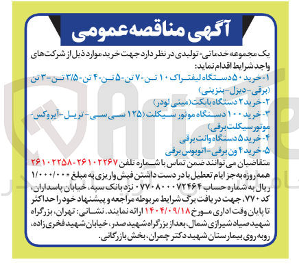 تصویر کوچک آگهی خرید ۱۰۰ دستگاه موتور سیکلت ( ۱۲۵ ) سی سی - تریل - آیروکس