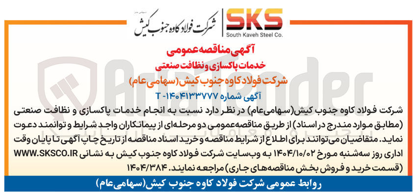 تصویر کوچک آگهی انجام خدمات پاکسازی و نظافت صنعتی
