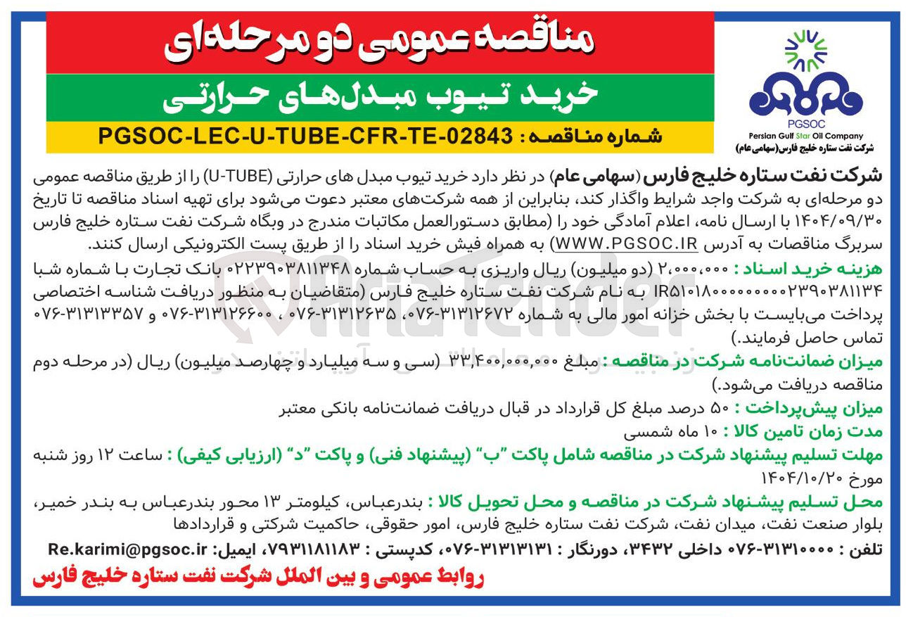 تصویر کوچک آگهی  خرید تیوب مبدل های حرارتی ( TUBE - U ) 