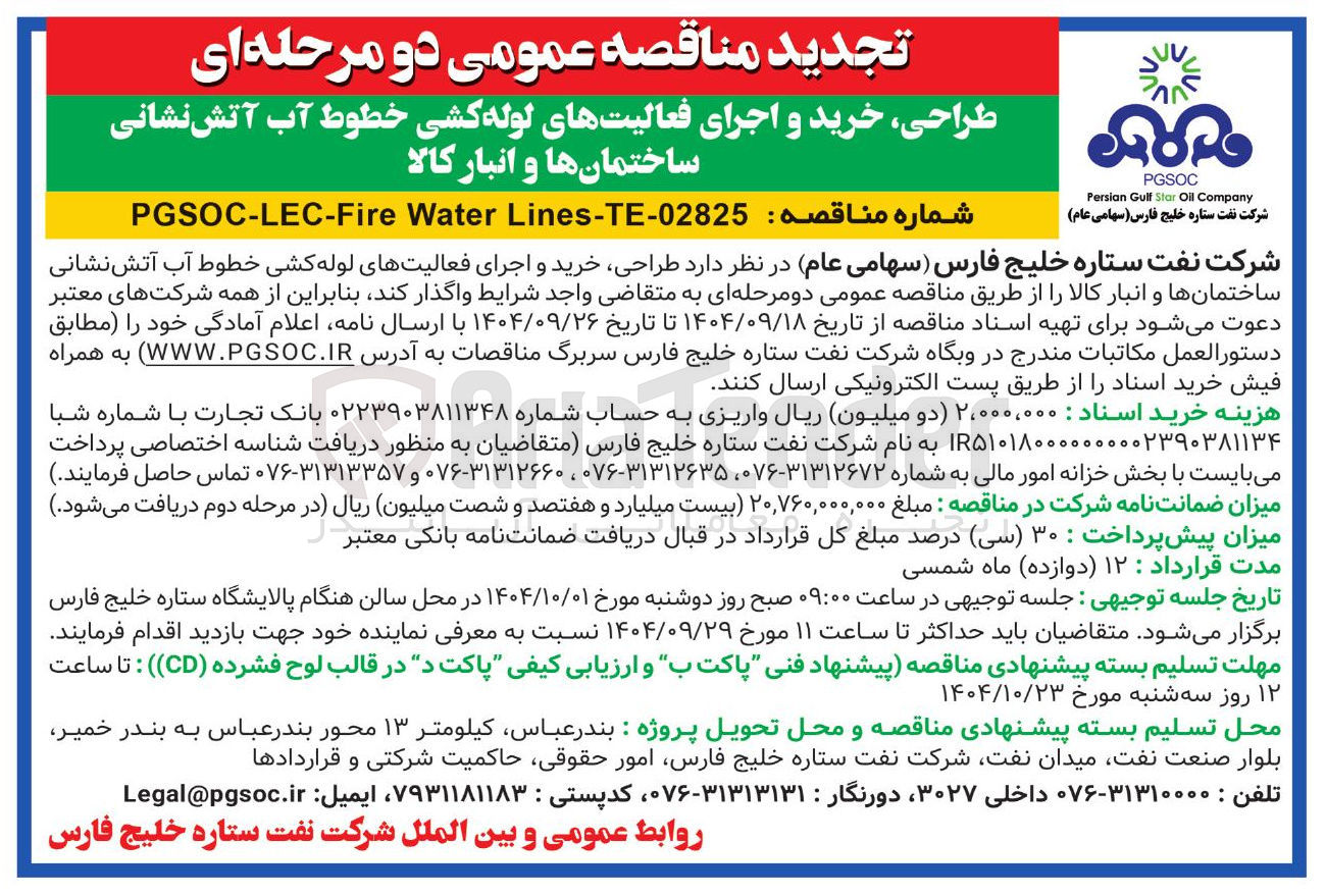 تصویر کوچک آگهی طراحی خرید و اجرای فعالیتهای لوله کشی خطوط آب آتش نشانی ساختمانها و انبار کالا