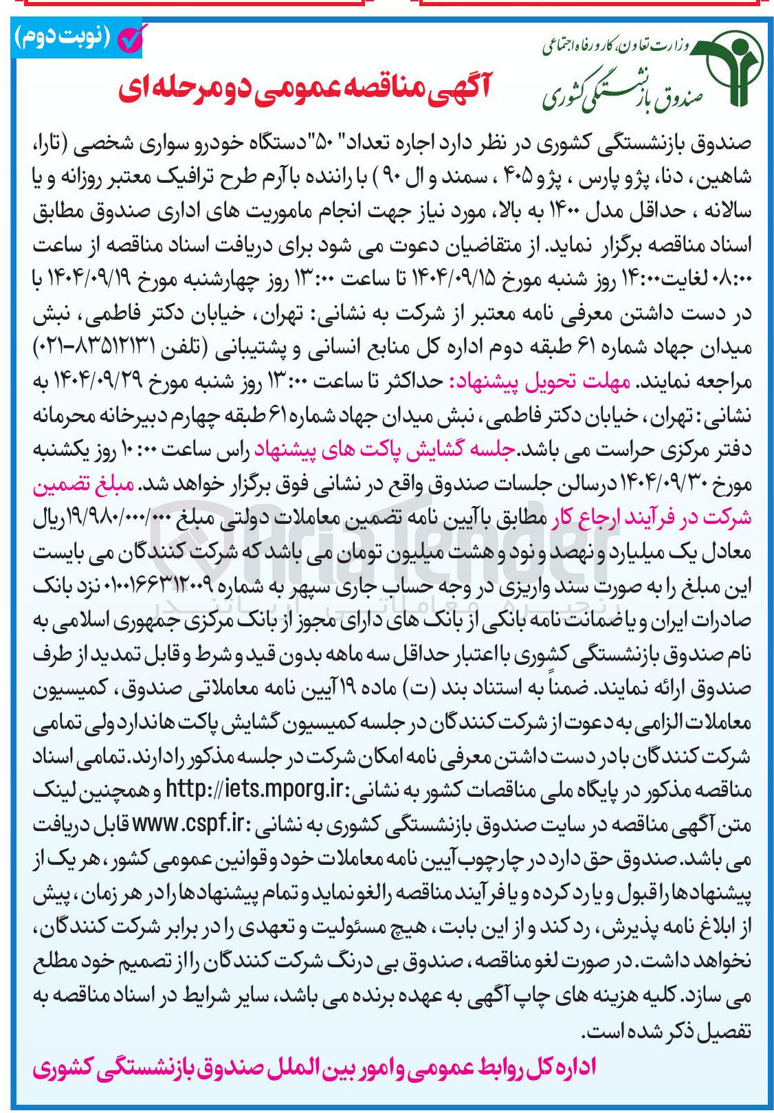 تصویر کوچک آگهی اجاره تعداد ۵۰ دستگاه خودرو سواری شخصی تارا شاهین دنا پژو پارس ، پژو ۴۰۵ ، سمند و ال ( ۹۰ ) با راننده با آرم طرح ترافیک
