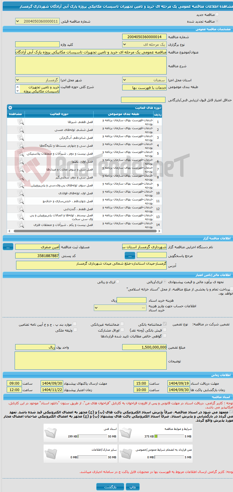 تصویر کوچک آگهی مناقصه عمومی یک مرحله ای خرید و تامین تجهیزات تاسیسات مکانیکی پروژه پارک آبی آزادگان شهرداری گرمسار