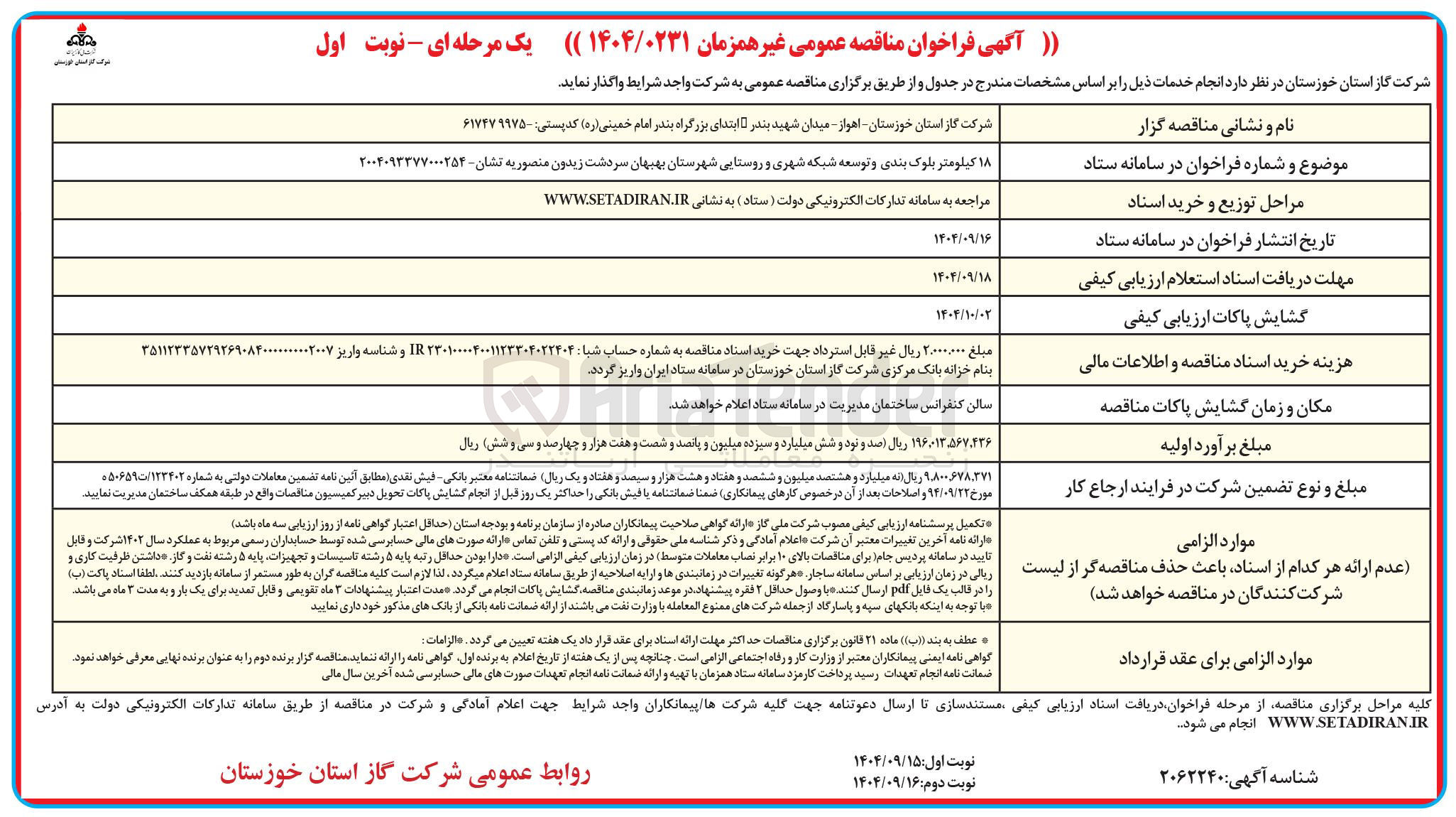 تصویر کوچک آگهی ۱۸ کیلومتر بلوک بندی و توسعه شبکه شهری و روستایی