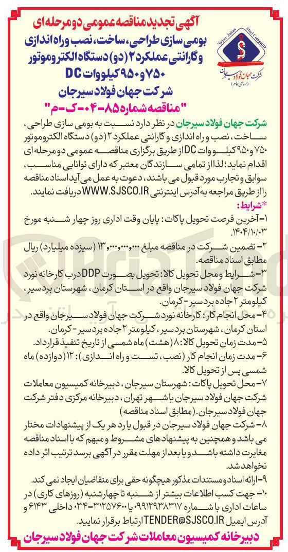 تصویر کوچک آگهی بومی سازی طراحی ، ساخت ، نصب و راه اندازی و گارانتی عملکرد ۲ ( دو ) دستگاه الکتروموتور ۷۵۰ و ۹۵۰ کیلووات DC 