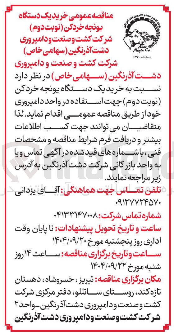 تصویر کوچک آگهی خرید یک دستگاه 
یونجه خردکن