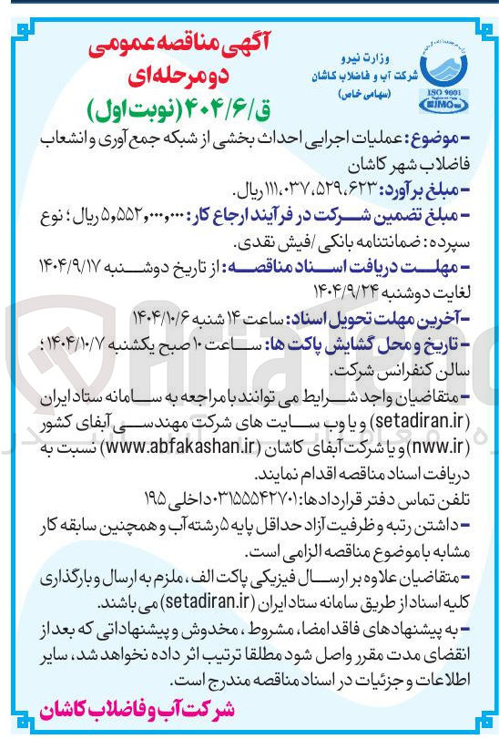 تصویر کوچک آگهی عملیات اجرایی احداث بخشی از شبکه جمع آوری و انشعاب
فاضلاب عملیات اجرایی احداث بخشی از شبکه جمع آوری و انشعاب
فاضلاب