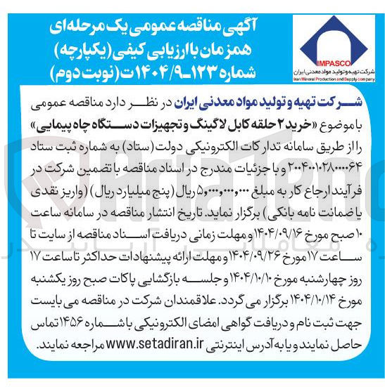 تصویر کوچک آگهی خرید ۲ حلقه کابل لاگینگ و تجهیزات دستگاه چاه پیمایی 