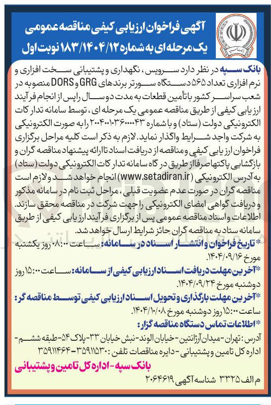 تصویر کوچک آگهی سرویس نگهداری و پشتیبانی سخت افزاری و نرم افزاری تعداد ۵۶۵ دستگاه سورتر برندهای GRG و DORS 